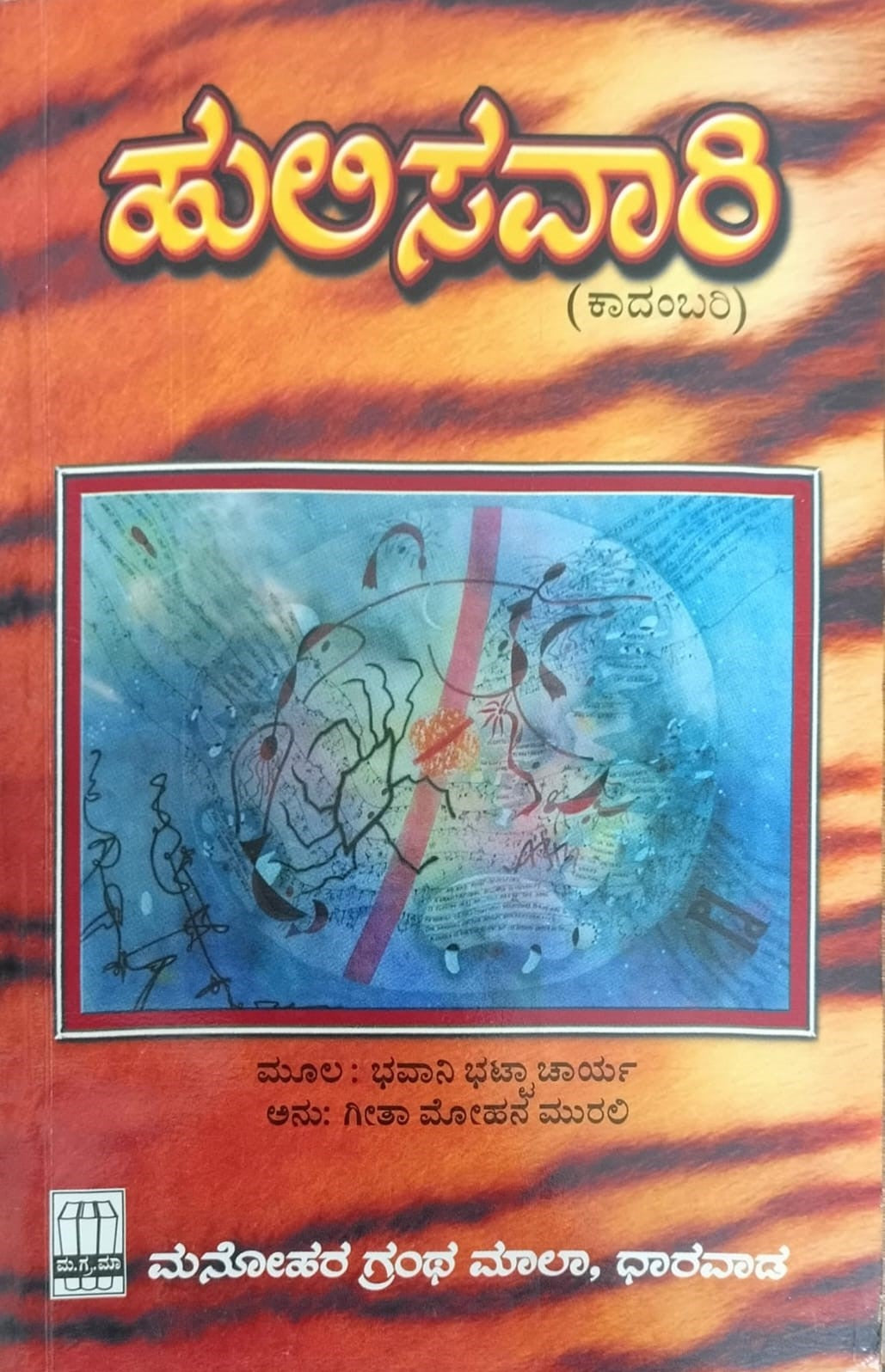 Title : Huli Sawari, Novel, Writer : Bhavani Bhattacharya, To Kannada : Geeta Mohan Murali, Publisher : Manohara Grantha Mala.