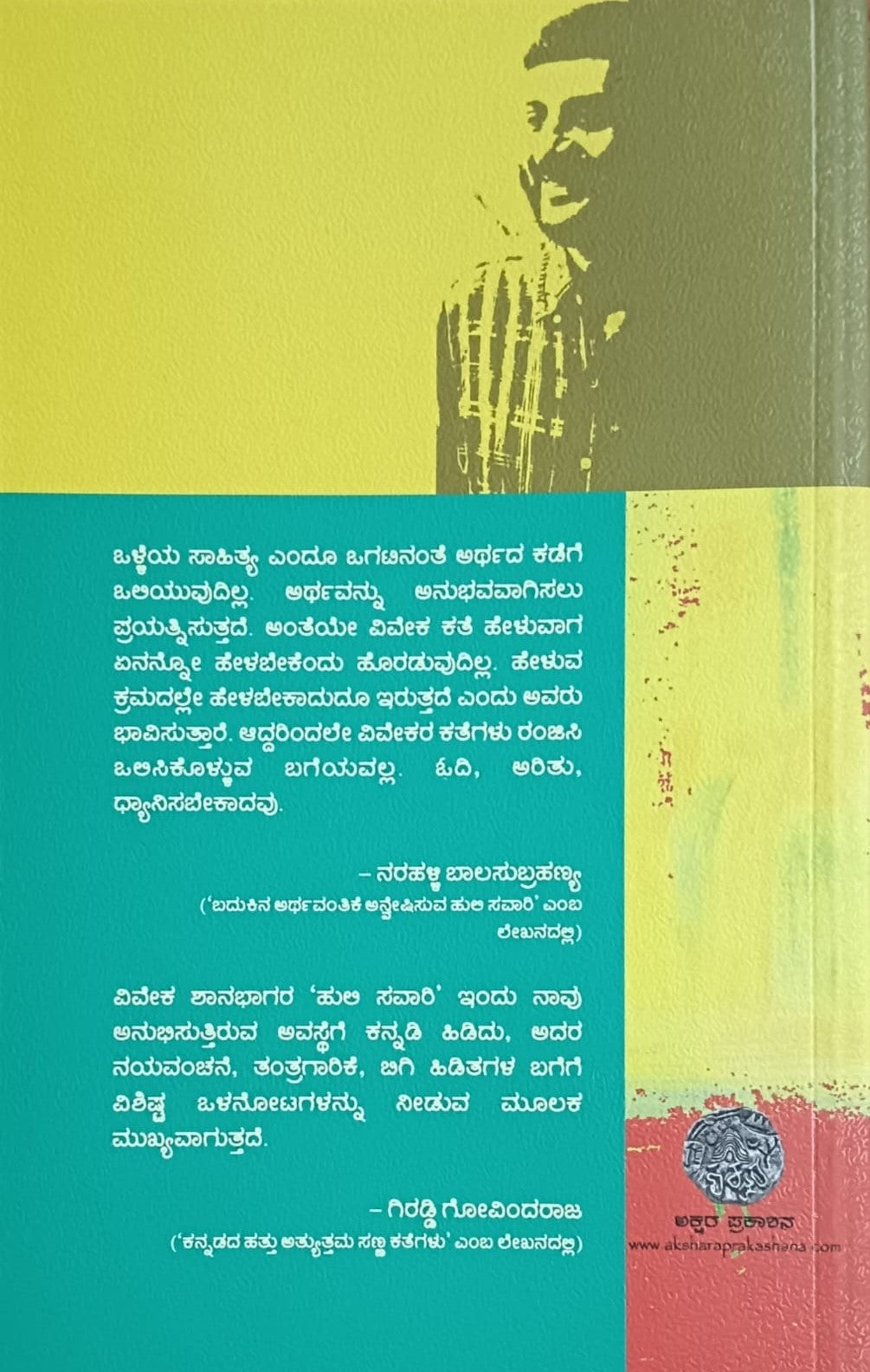 Title : Huli Savari, Collection of Short Stories, Author : Viveka Shanabhaga, Publisher : Akshara Prakashana