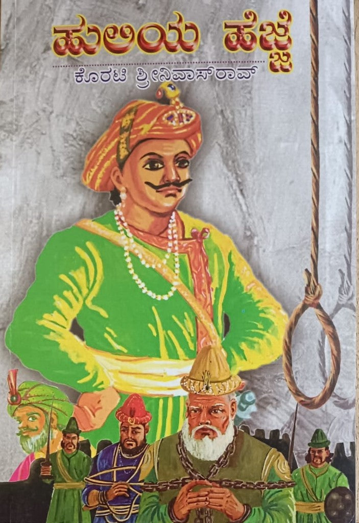 ಹುಲಿಯ ಹೆಜ್ಜೆ