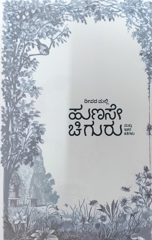 Title : Hunase Chiguru, Collection of Short Stories, Writer : Deepada Malli, Publisher : Kavyamane Prakashana.