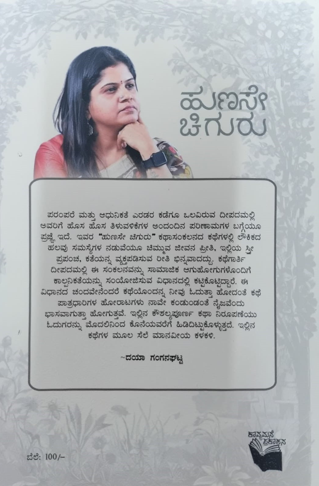 Title : Hunase Chiguru, Collection of Short Stories, Writer : Deepada Malli, Publisher : Kavyamane Prakashana.