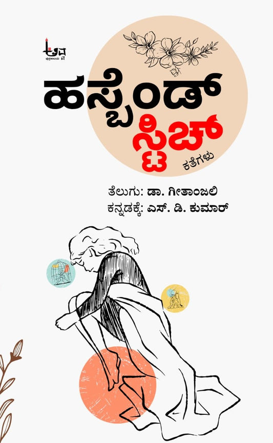 Title : Husband Stitch, Collection of Stories, Writer : Telugu written by Dr. Geetanjali, To Kannada : S. D. Kumar, Publisher : Avva Pustakalaya.