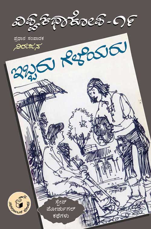 ಇಬ್ಬರು ಗೆಳೆಯರು - 19