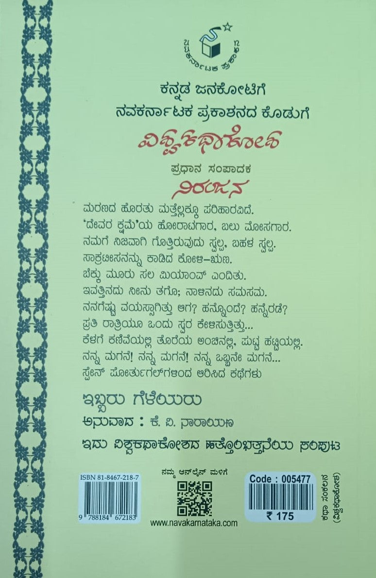 ಇಬ್ಬರು ಗೆಳೆಯರು - 19