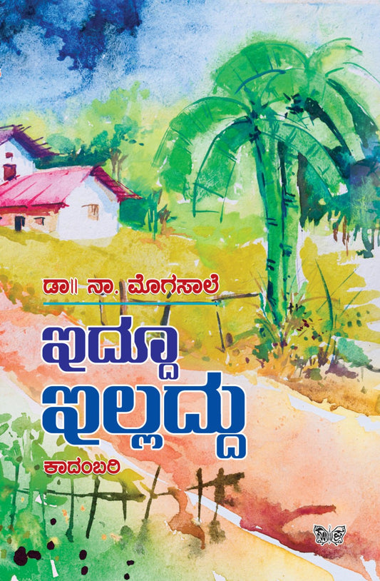 ಇದ್ದೂ ಇಲ್ಲದ್ದು