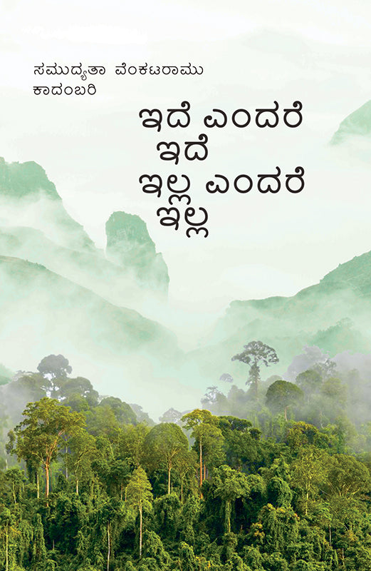 ಇದೆ ಎಂದರೆ ಇದೆ ಇಲ್ಲ ಎಂದರೆ ಇಲ್ಲ