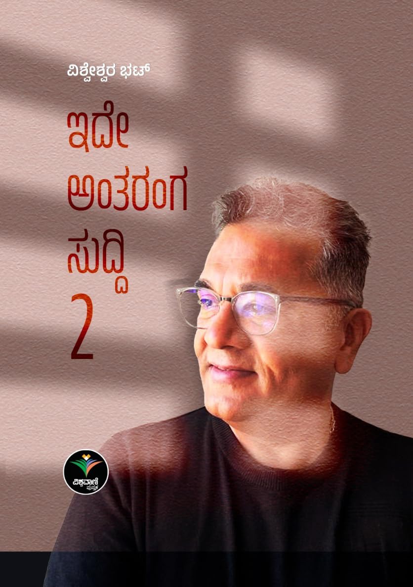 ಇದೇ ಅಂತರಂಗ ಸುದ್ದಿ - 2
