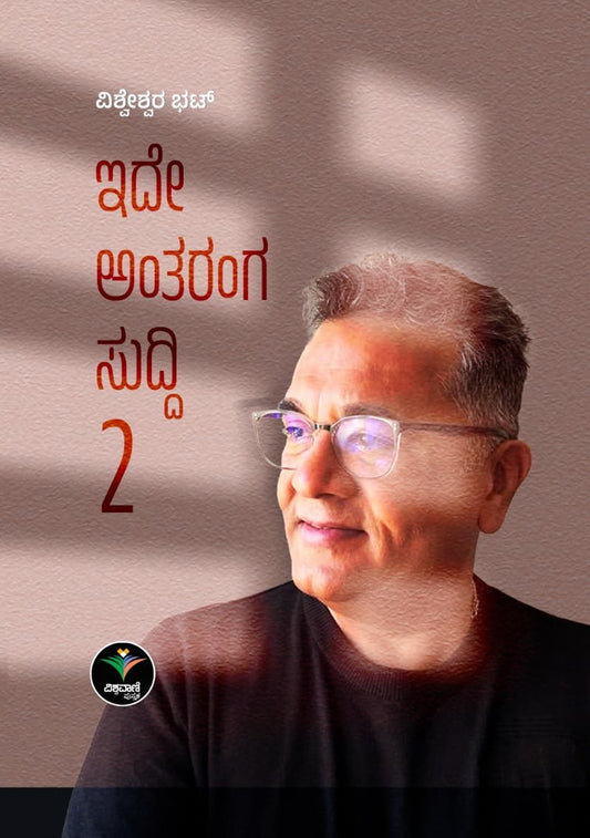 ಇದೇ ಅಂತರಂಗ ಸುದ್ದಿ - 2