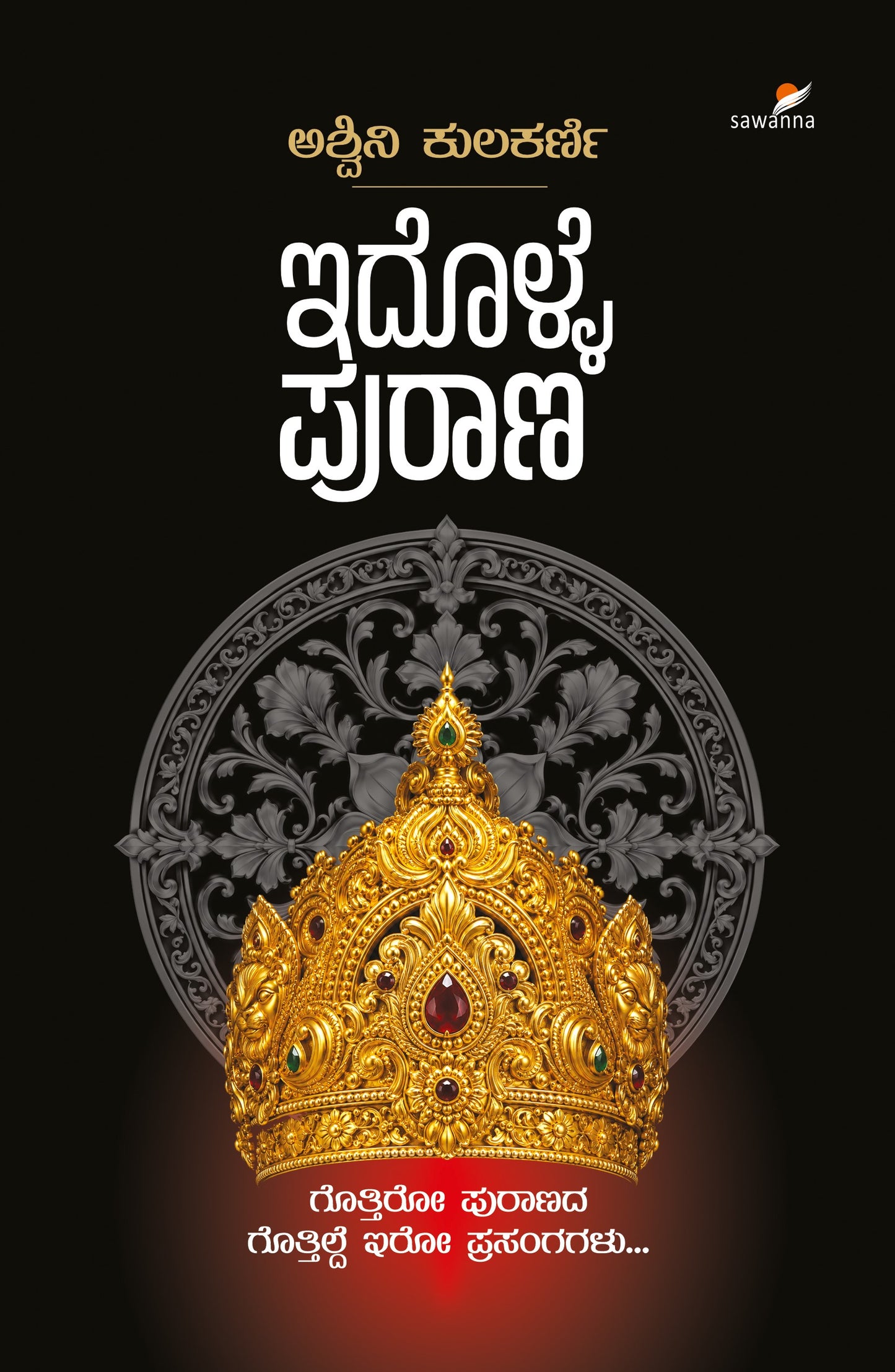 ಇದೊಳ್ಳೆ ಪುರಾಣ