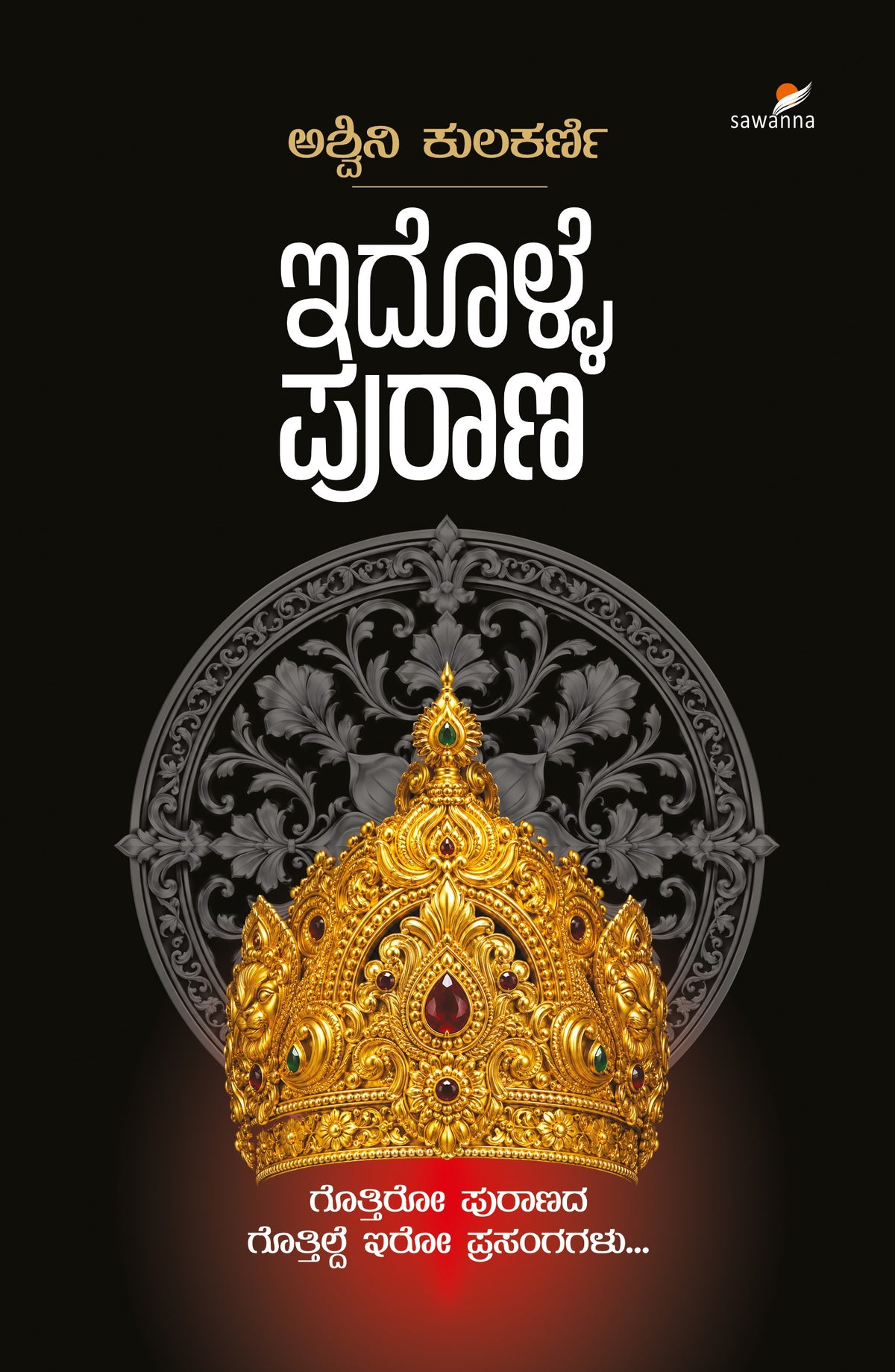 ಇದೊಳ್ಳೆ ಪುರಾಣ