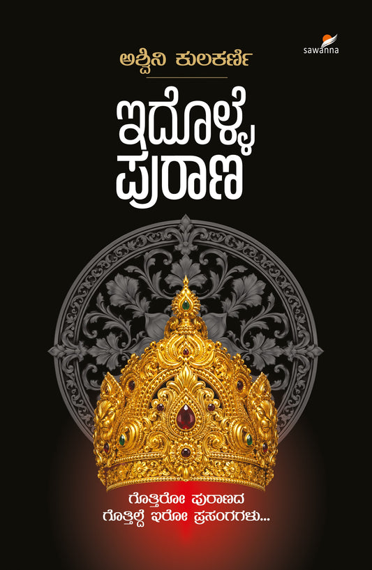 ಇದೊಳ್ಳೆ ಪುರಾಣ