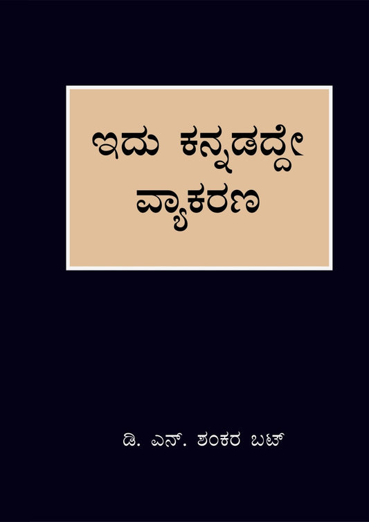 ಇದು ಕನ್ನಡದ್ದೇ ವ್ಯಾಕರಣ