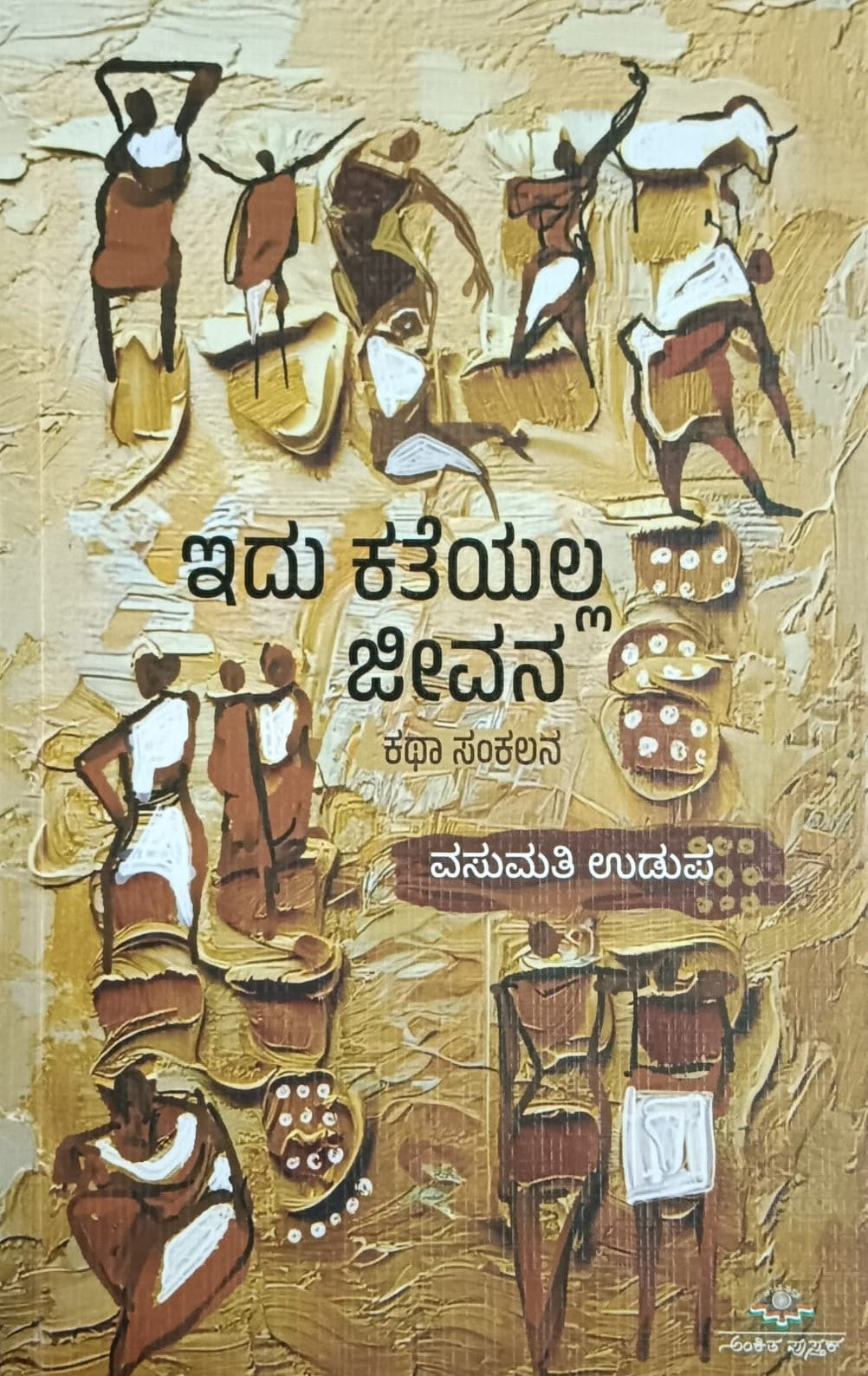 Title : Idu Kateyalla Jeevana, Collection of Short Stories, Author : Vasumati Udupa, Publisher : Ankita Pustaka