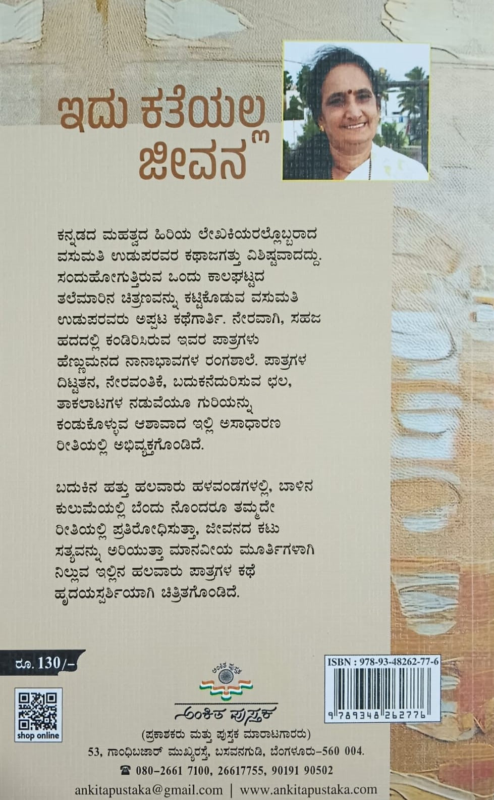 Title : Idu Kateyalla Jeevana, Collection of Short Stories, Author : Vasumati Udupa, Publisher : Ankita Pustaka