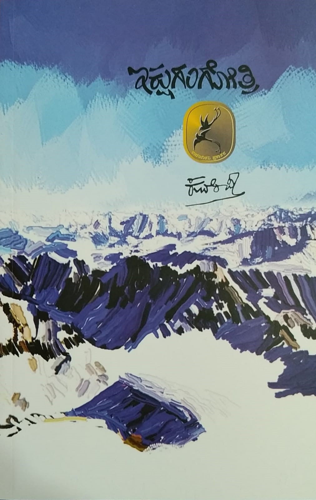 Ikshugangotri is a Kannada Book with Collection of Poems Written by Kuvempu The Great Legendary Poet In Kannada and Published by Pustaka Prakashana