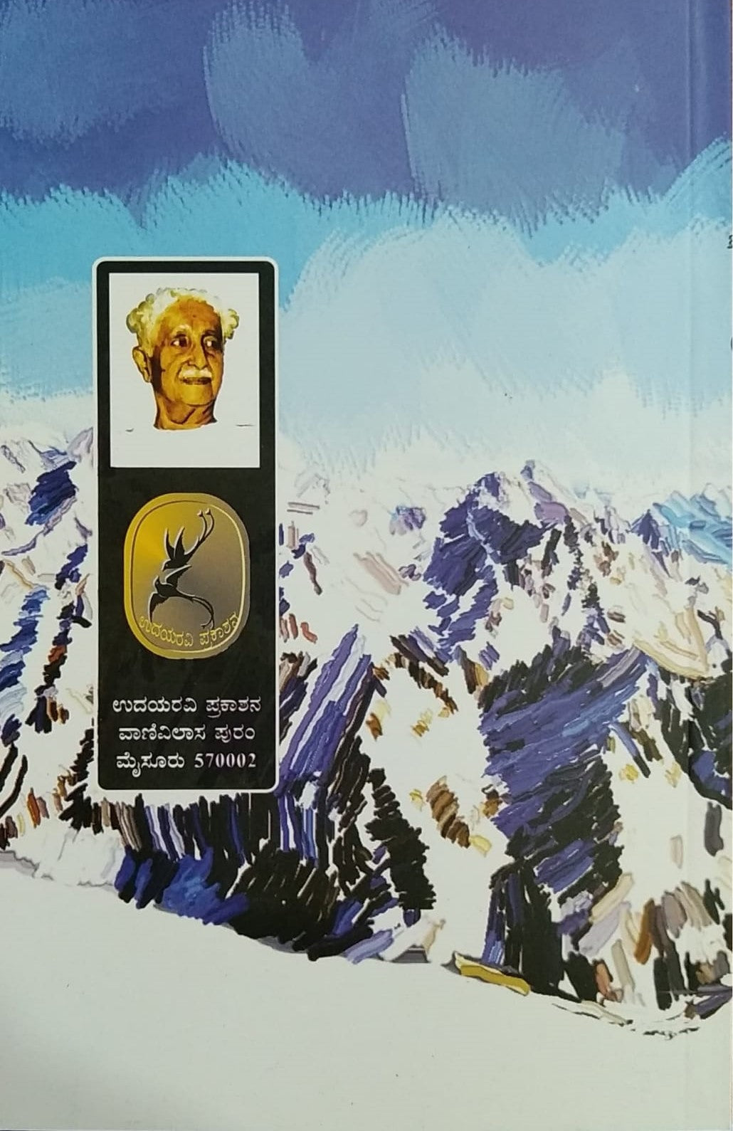 Ikshugangotri is a Kannada Book with Collection of Poems Written by Kuvempu The Great Legendary Poet In Kannada and Published by Pustaka Prakashana,