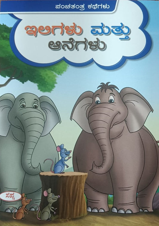ಇಲಿಗಳು ಮತ್ತು ಆನೆಗಳು