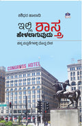 ಇಲ್ಲಿ ಶಾಸ್ತ್ರ ಹೇಳಲಾಗುವುದು