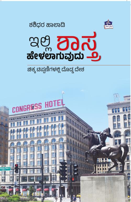 ಇಲ್ಲಿ ಶಾಸ್ತ್ರ ಹೇಳಲಾಗುವುದು