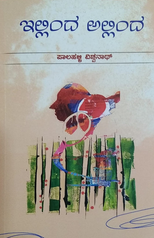 'Illinda Allinda' is a book of Stories and Articles Which is written by Paalahalli Vishwanath and Published by Madilu Prakashana