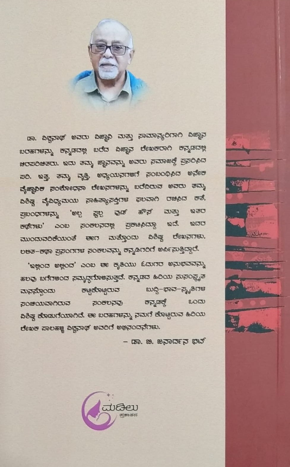 'Illinda Allinda' is a book of Stories and Articles Which is written by Paalahalli Vishwanath and Published by Madilu Prakashana