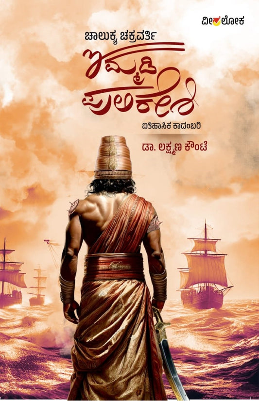 Title : Chalukya Chakravarty Immadi Pulikeshi, Historical  Novel, Writer : Dr. Lakshman Kounte, Publisher : Veeraloka