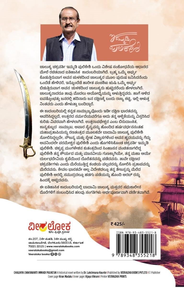 Title : Chalukya Chakravarty Immadi Pulikeshi, Historical  Novel, Writer : Dr. Lakshman Kounte, Publisher : Veeraloka