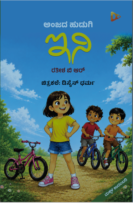 ಅಂಜದ ಹುಡುಗಿ ಇನಿ