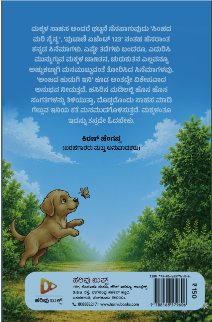 ಅಂಜದ ಹುಡುಗಿ ಇನಿ