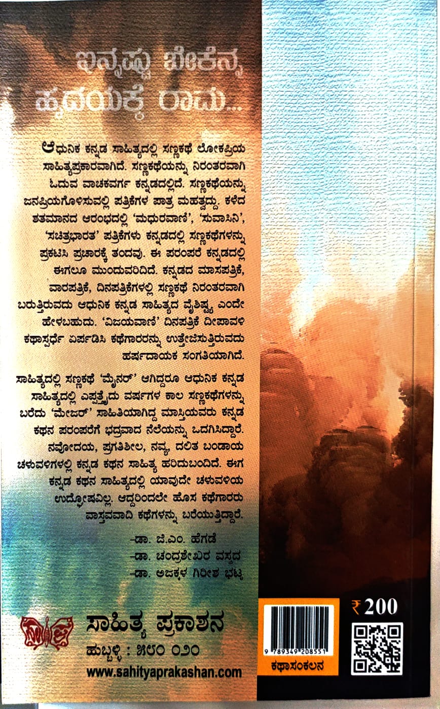 Title : Innashtu Bekenna Hridayakke Rama, Stories, Editor : Subramanya. M. A., Publisher : Sahithya Prakashana.