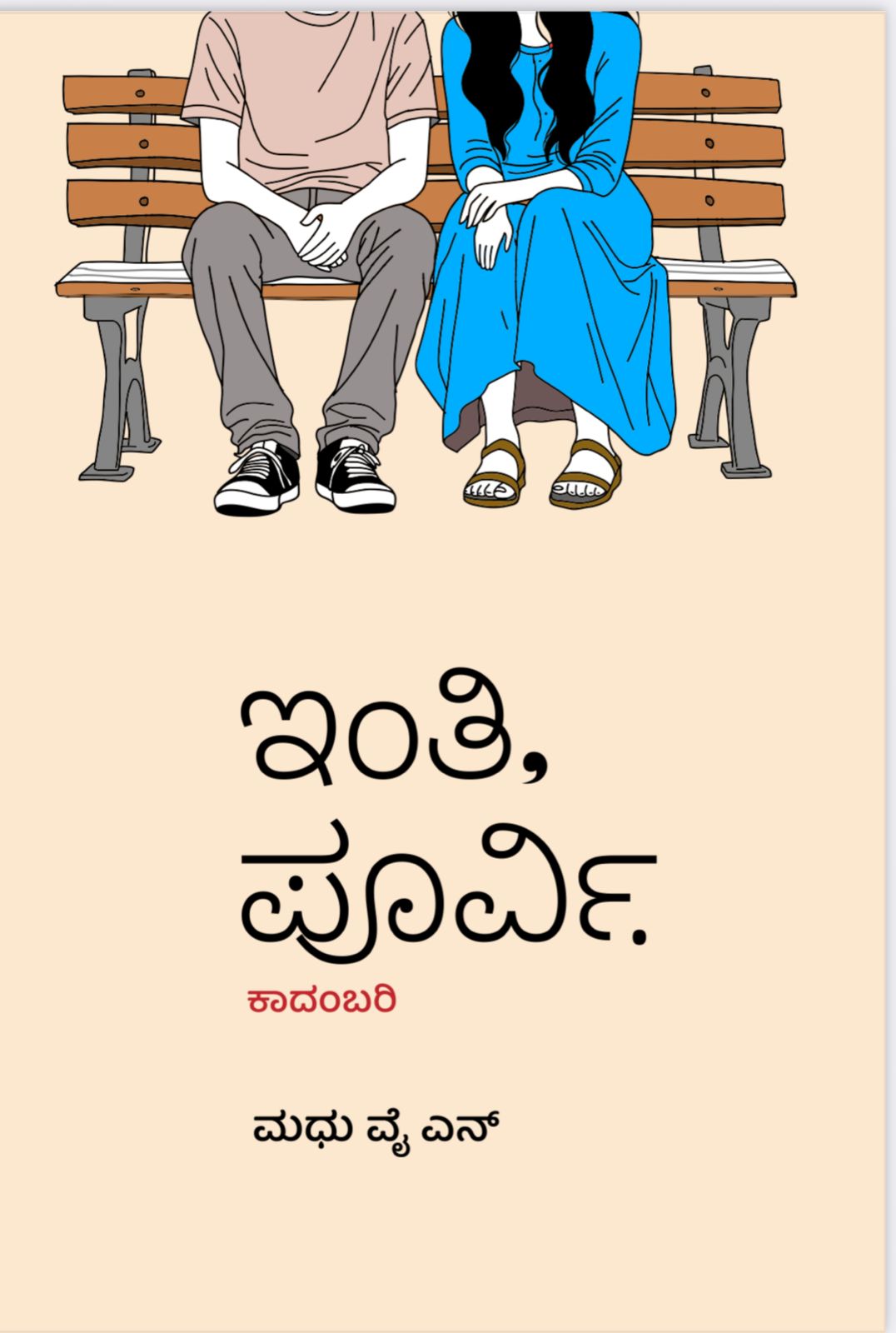 ಇಂತಿ, ಪೂರ್ವಿ.