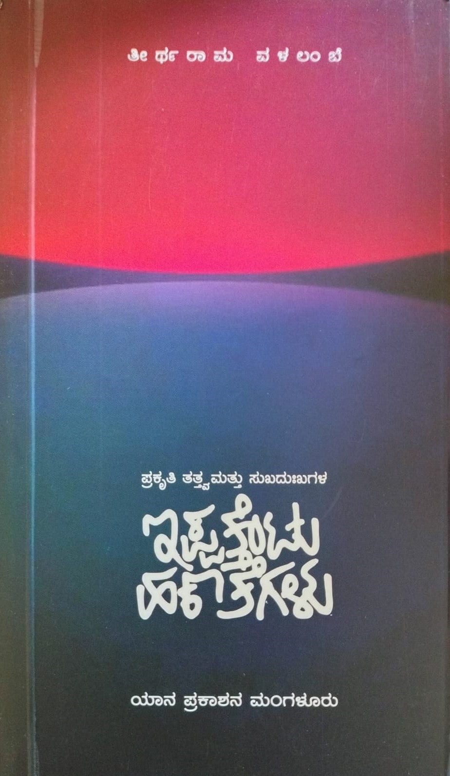 Title : Ippathentu Hanathegalu, Articles, Writer : Theertharam Valalambe, Publisher : Yaana Prakashana.