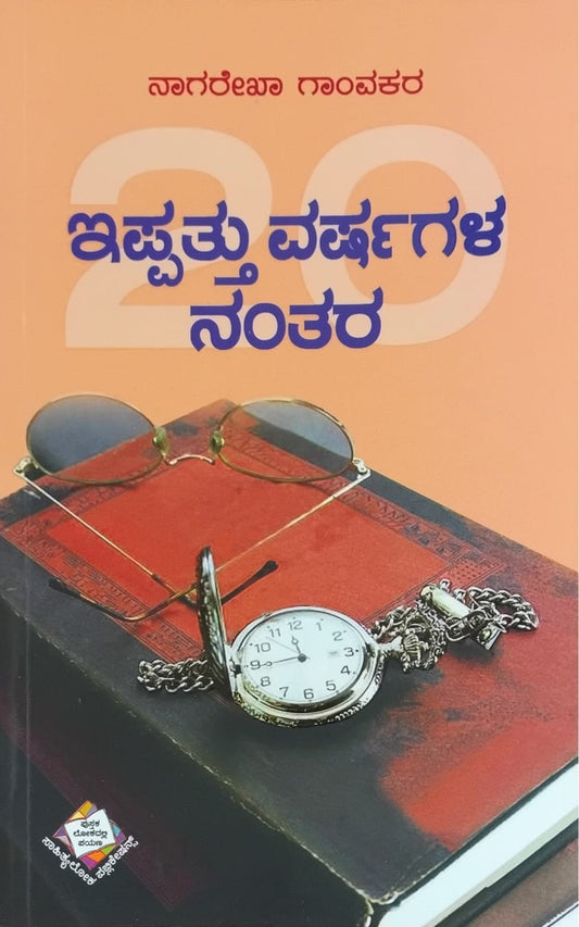 Title : Ippattu Varshagala Nantara, Articles, Writer : Nagarekdha Gaonkar, Publisher : Sahithyaloka Publications.