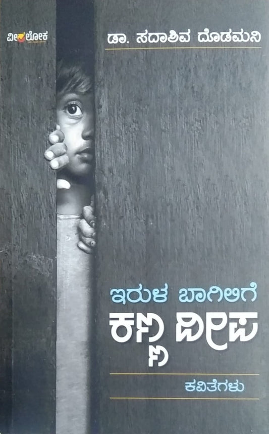 'Irula Bagilige Kanna Deepa' is a Book of Poems which is written by Dr. Sadashiva Dodamani and Published by Veeraloka