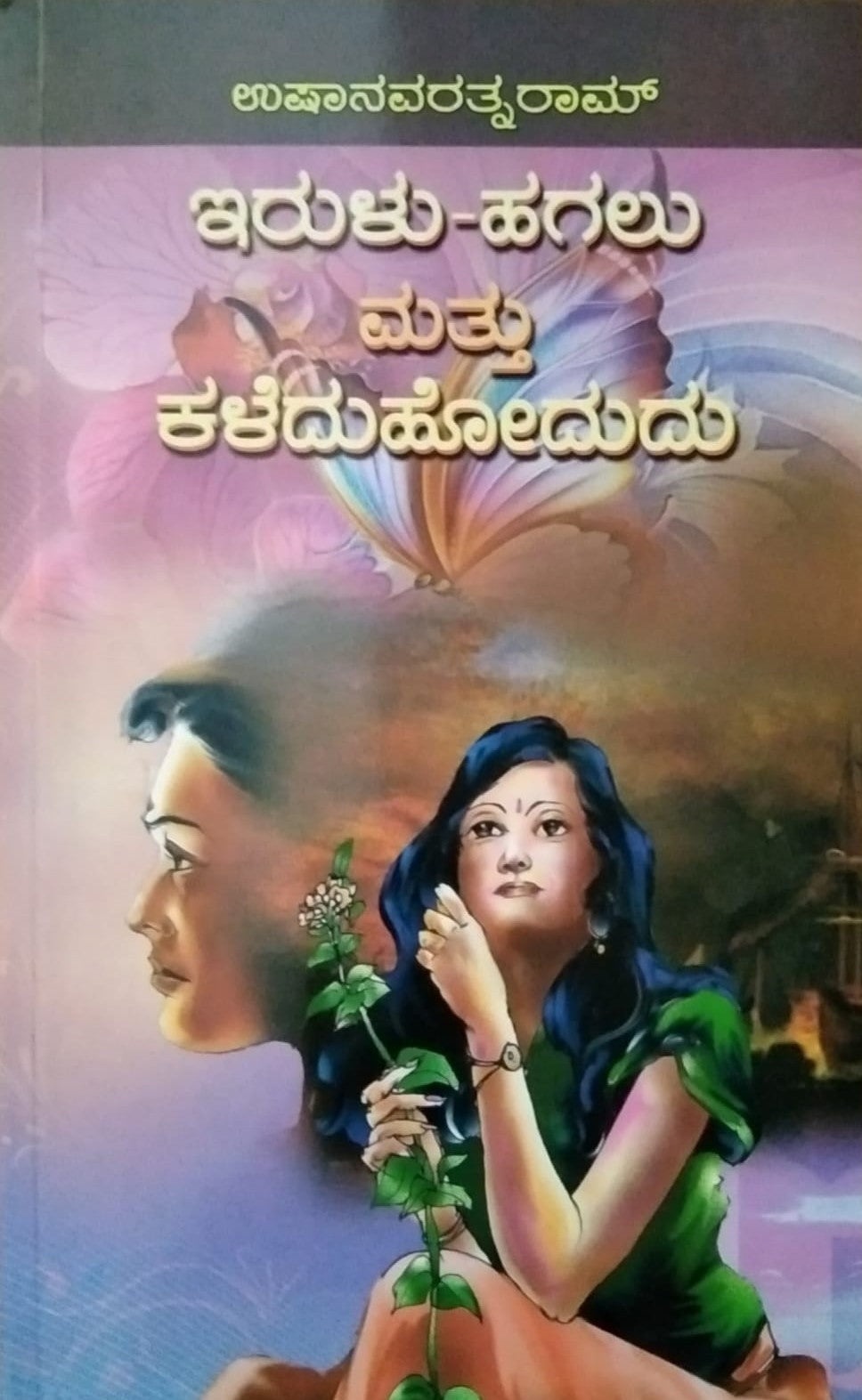  'Irulu-Hagalu mattu Kaleduhodadu' is a Noel Written by Ushanavarathnaram and Published by Hemantha Sahithya