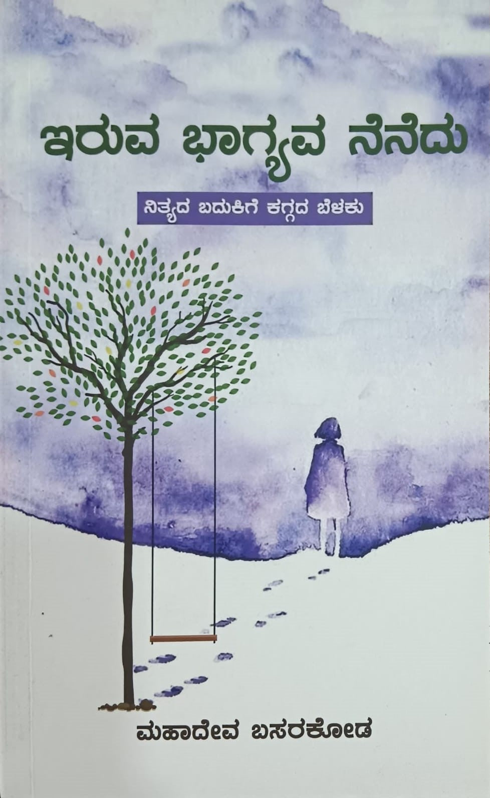 Title : Iruva Bhagyava Nenedu, Collections of Articles, Author : Mahadeva Basarakod, Publisher : Panchami Media Publications