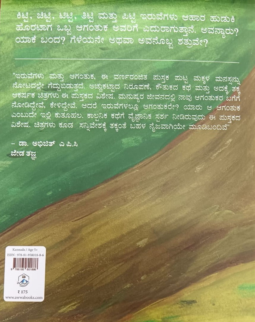 ಇರುವೆಗಳು ಮತ್ತು ಆಗಂತುಕ