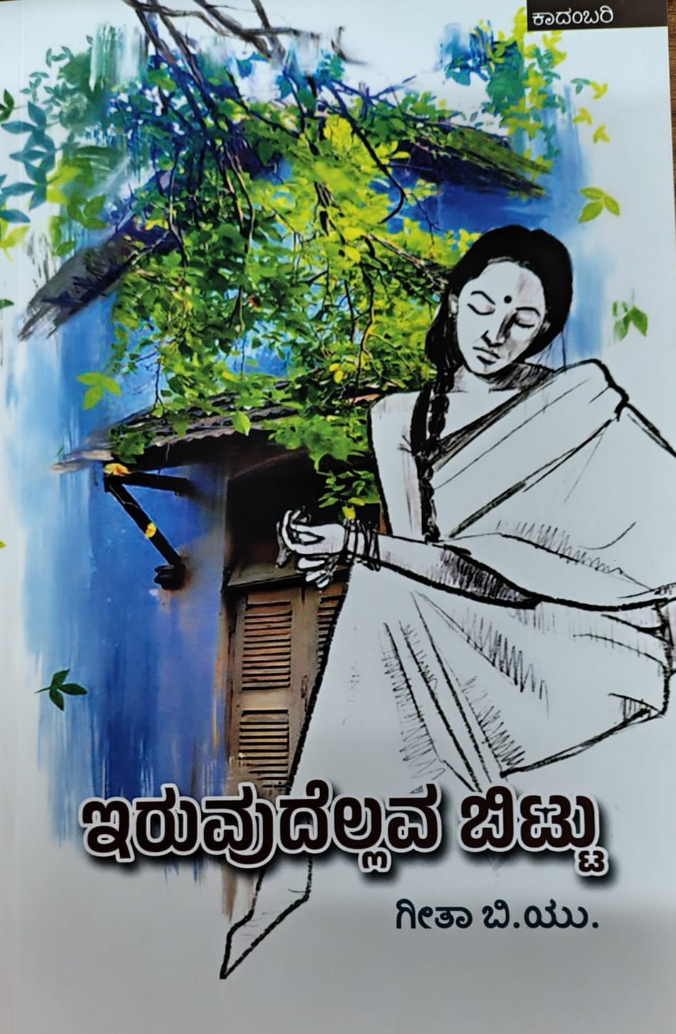 ಇರುವುದೆಲ್ಲವ ಬಿಟ್ಟು