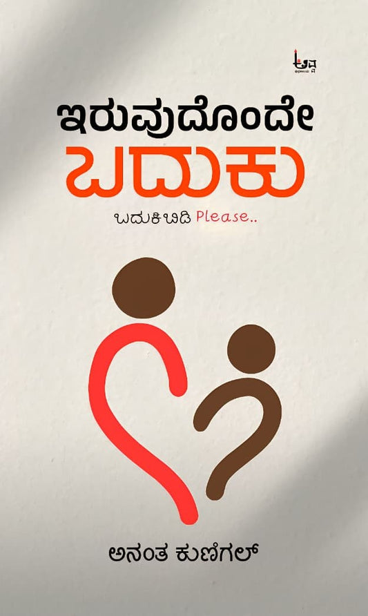 Title : Iruvudonde Baduku, Articles, Author : Anantha Kunigal, Publisher : Avva Pustkalaya.