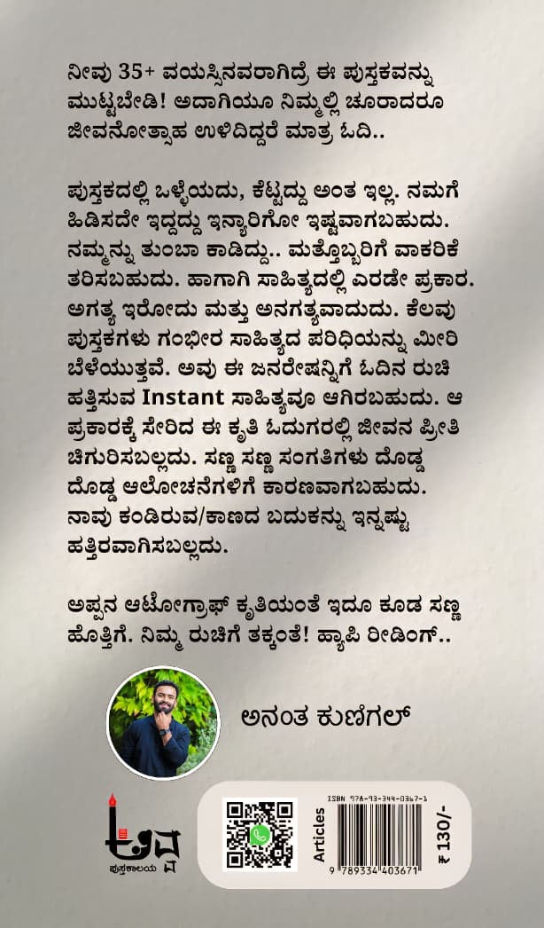Title : Iruvudonde Baduku, Articles, Author : Anantha Kunigal, Publisher : Avva Pustkalaya.