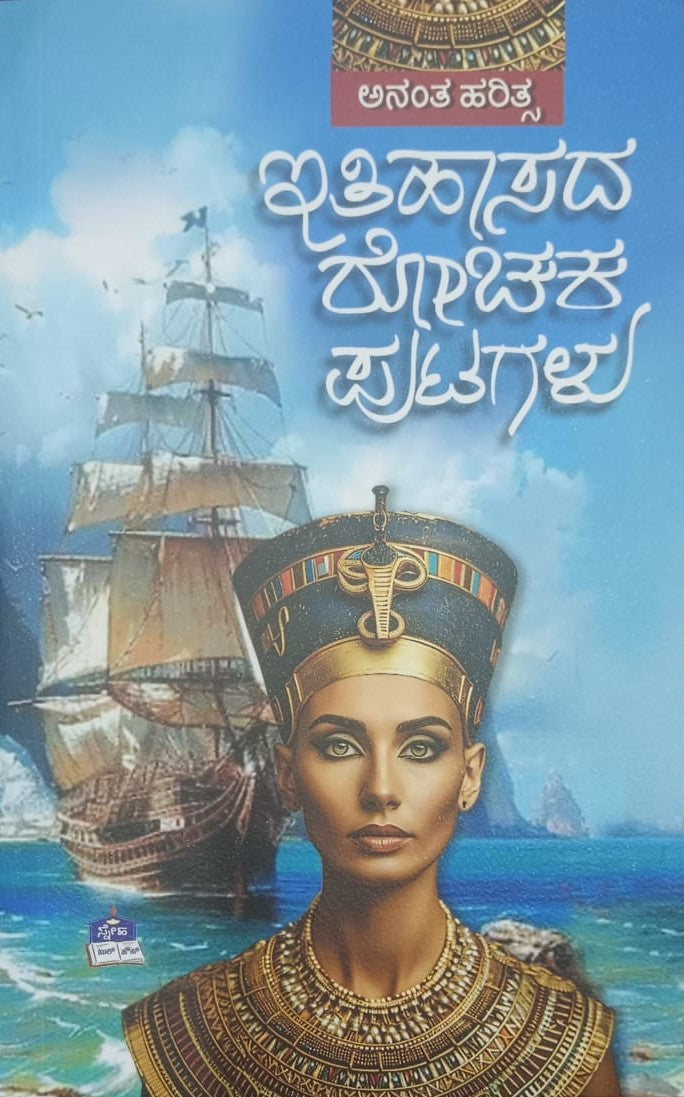 ಇತಿಹಾಸದ ರೋಚಕ ಪುಟಗಳು