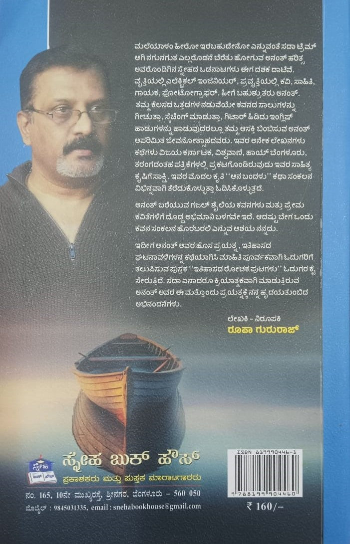 ಇತಿಹಾಸದ ರೋಚಕ ಪುಟಗಳು