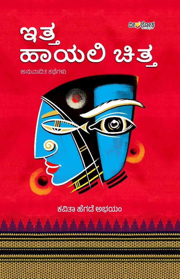 'IttaHayaliChitta' is a Book of Collection of Translated Stories and Published by Veeraloka