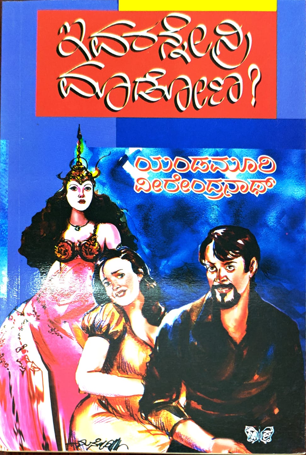 ಇವರನ್ನೇನ್ರೀ ಮಾಡೋಣ