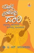 ಇವರು ನಡೆದದ್ದೇ ದಾರಿ