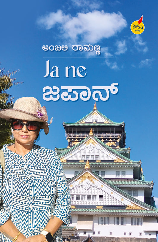 Title : Ja Ne Japan, A journey memoir, Author: Anjali Ramanna, Publisher: Seema Books.