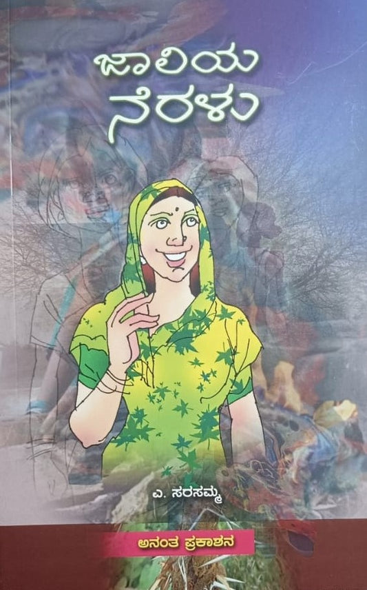 ಜಾಲಿಯ ನೆರಳು