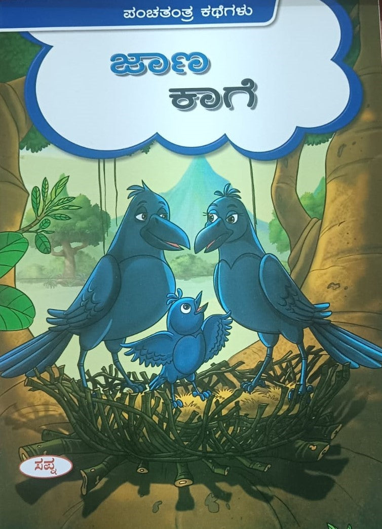 ಜಾಣ ಕಾಗೆ