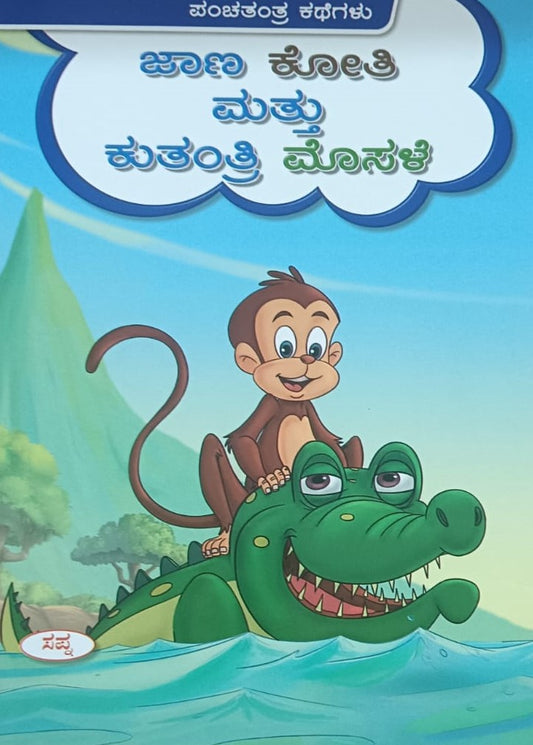 ಜಾಣ ಕೋತಿ ಮತ್ತು ಕುತಂತ್ರಿ ಮೊಸಳೆ