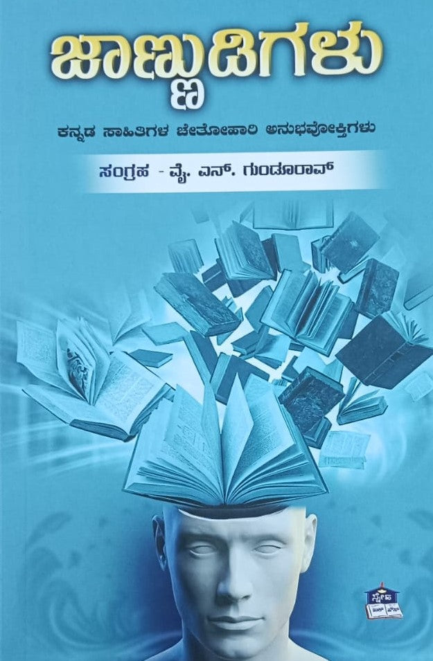 ಜಾಣ್ಣುಡಿಗಳು